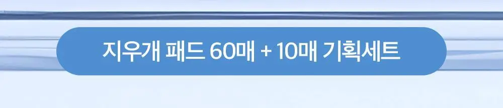 [NEW/단독기획] 셀리맥스 어성초 바하 지우개 필링 패드 60매 (+10매 증정기획) 상세페이지 2